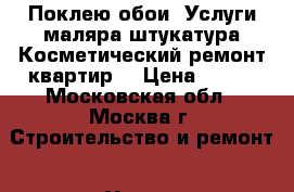 Поклею обои. Услуги маляра-штукатура.Косметический ремонт квартир. › Цена ­ 150 - Московская обл., Москва г. Строительство и ремонт » Услуги   